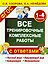 Все тренировочные комплексные работы с ответами. 1–4 классы — 2582153 — 1