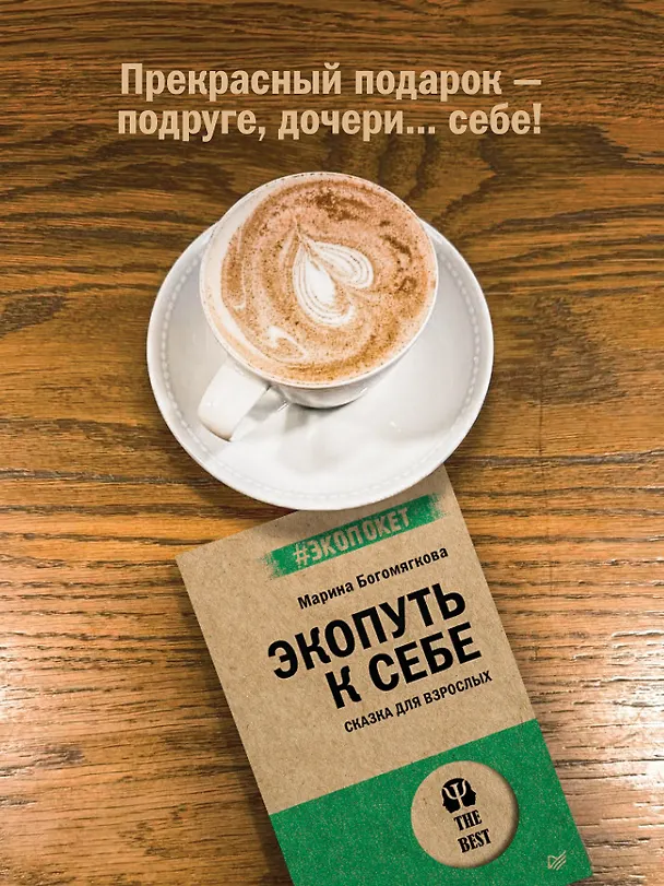 Книга Экопуть к себе (#экопокет) (Марина Богомягкова) — 5