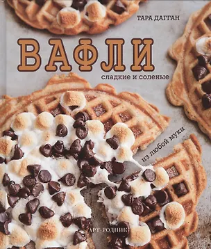 Книга Вафли (Тара Дагган)