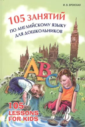 105 занятий по английскому языку для дошкольников: Пособие для воспитателей детского сада, учителей английского языка и родителей — 2472198 — 1