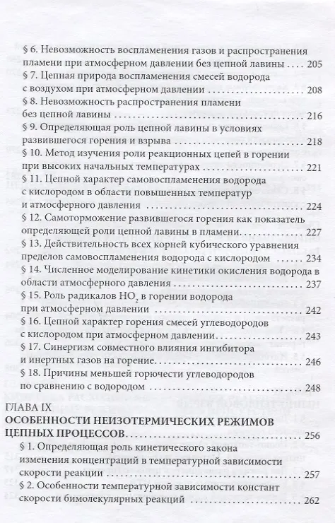 Книга Цепные реакции в процессах горения, взрыва и детонации газов () — 6