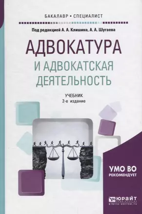 Адвокатура и адвокатская деятельность Учебник (БакалаврСпец) Клишин (ФГОС) — 2681358 — 1