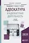 Адвокатура и адвокатская деятельность Учебник (БакалаврСпец) Клишин (ФГОС) — 2681358 — 1