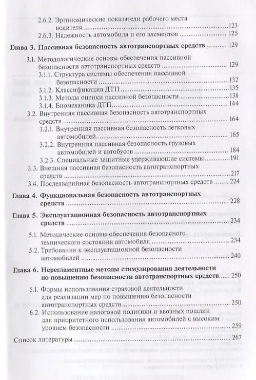 Книга Безопасность автотранспортных средств. Учебник () — 3