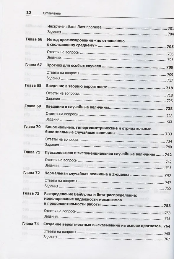 Книга Бизнес-моделирование и анализ данных. Решение актуальных задач с помощью Microsoft Excel. 6-е издание (Уэйн Винстон) — 10