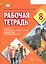 Рабочая тетрадь к учебнику Н.Д. Гальсковой, И.М. Компанийца, Л.В. Компаниец «Немецкий язык. Второй иностранный язык». 8 класс. — 2884427 — 1