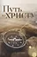 Путь ко Христу — 2940063 — 1