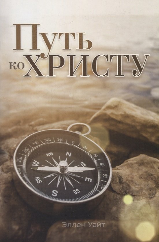 Книга Путь ко Христу (Эллен Уайт) — 1