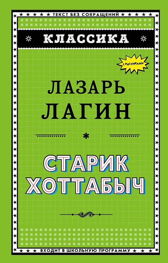 Книга Старик Хоттабыч (ил. Г. Валька) (Лазарь Лагин) — 1