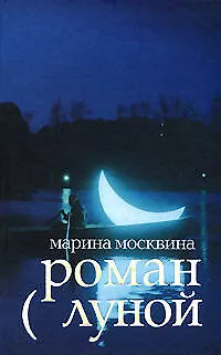 Книга Роман с луной (Марина Москвина)