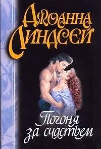 Погоня за счастьем (м) Линдсей Д. (Аст)