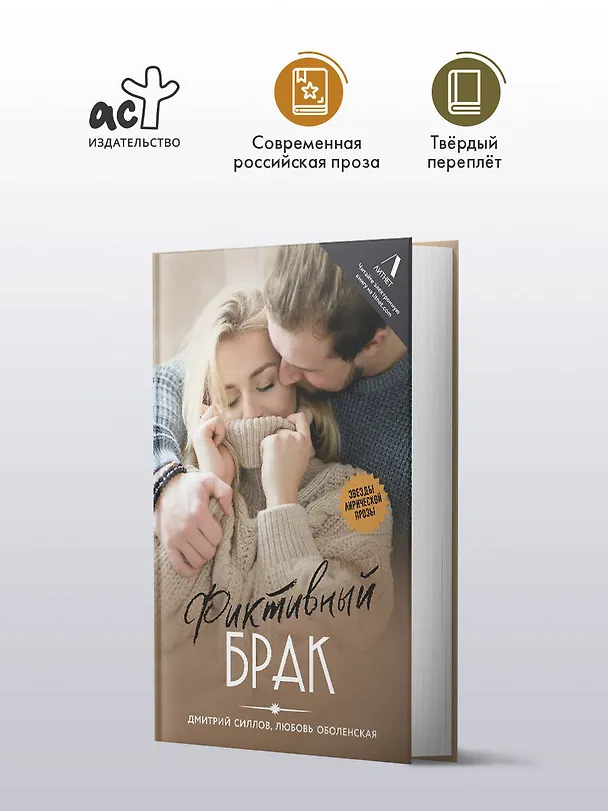 Книга Фиктивный брак (Дмитрий Силлов, Любовь Оболенская) — 5