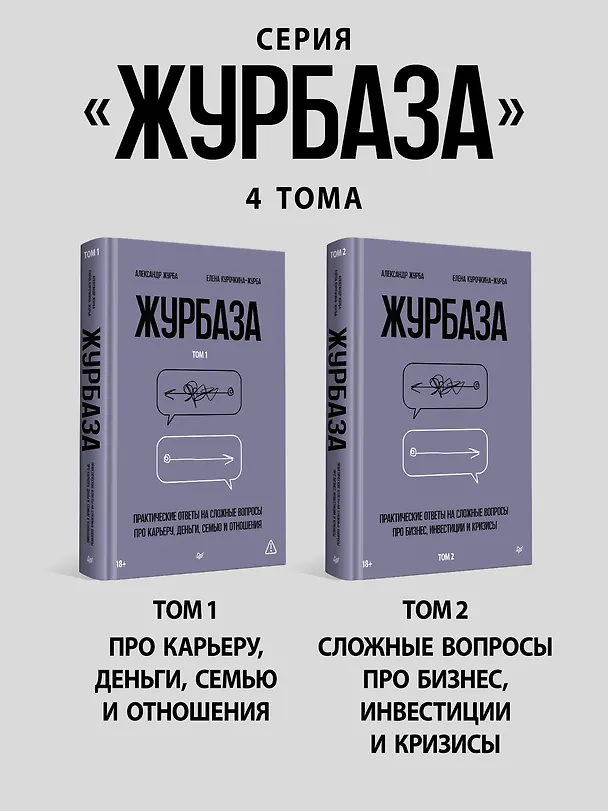 Книга Журбаза. Практические ответы на сложные вопросы про сбережения, безопасность и жизнь после 50. Том 3 (Александр Журба, Елена Курочкина-Журба) — 14