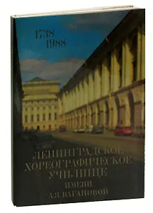 Ленинградское хореографическое училище имени А. Я. Вагановой. 1738 - 1988