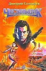 Чистильщик: Русский фантический боевик