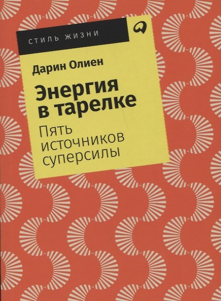 Книга Энергия в тарелке: Пять источников суперсилы (Дарин Олиен) — 1