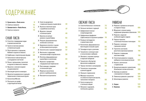 Книга Паста и не только. Магия домашней кухни. Лучшие и оригинальные блюда (Валери Друэ, Пьер-Луи Вьель) — 5
