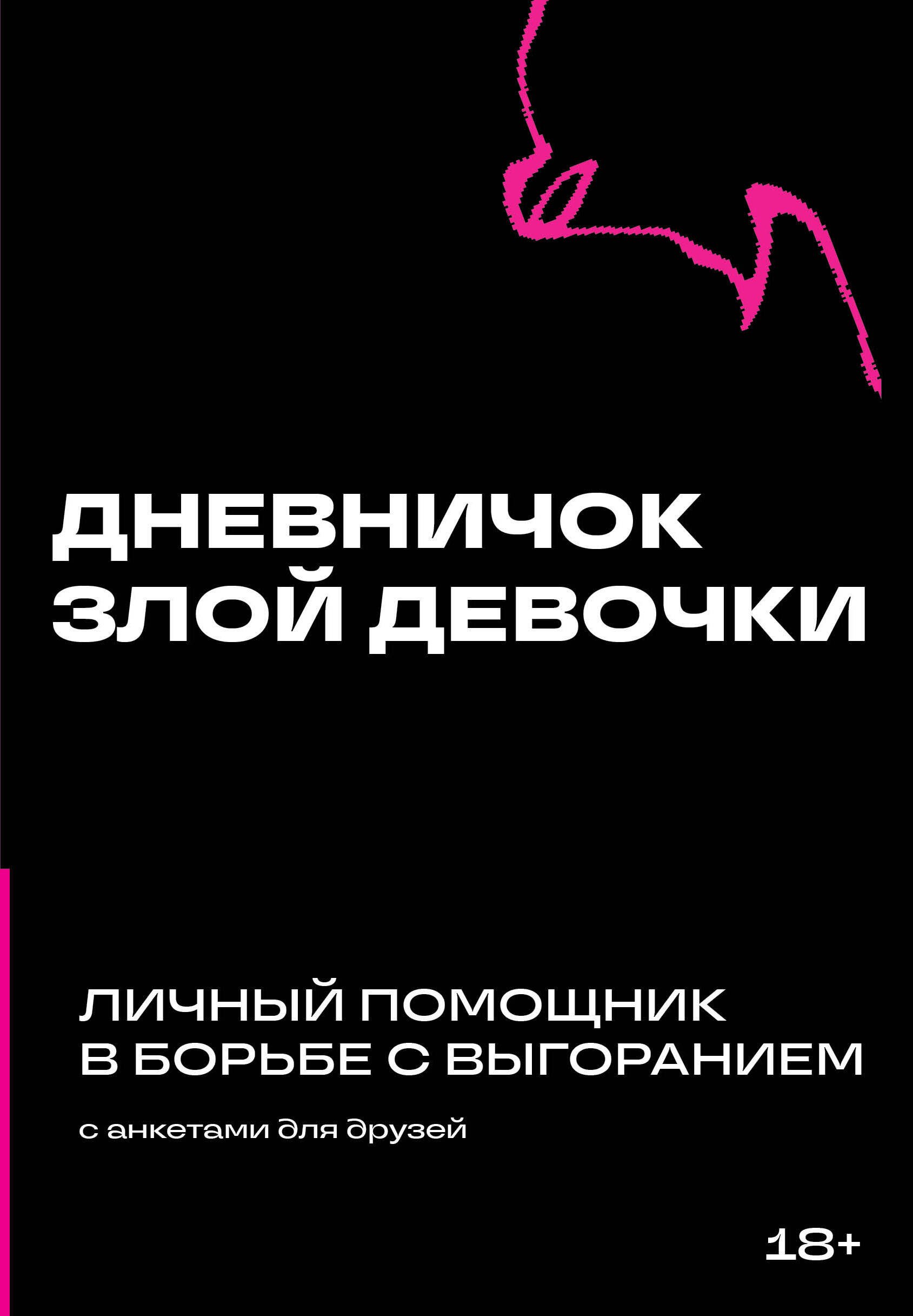 

Дневничок злой девочки с анкетами для друзей. Личный помощник в борьбе с выгоранием