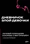 Дневничок злой девочки с анкетами для друзей. Личный помощник в борьбе с выгоранием — 3025023 — 1