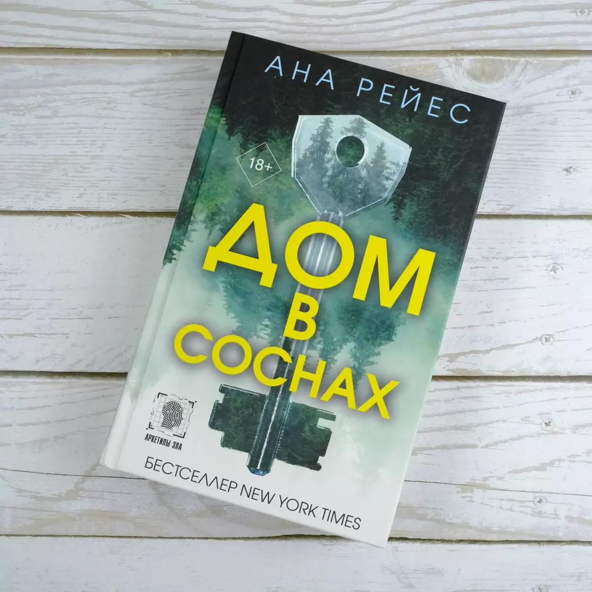 Дом в соснах (Ана Рейес) - купить книгу с доставкой в интернет-магазине  «Читай-город». ISBN: 978-5-17-159991-1