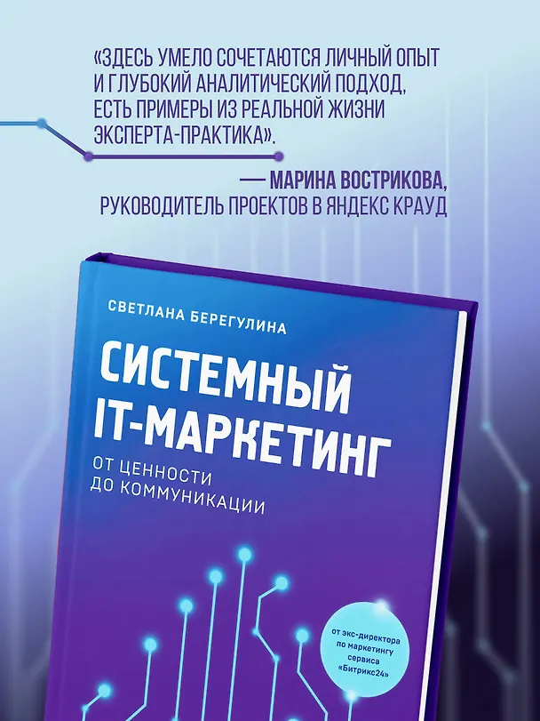 Книга Системный IT-маркетинг: от ценности до коммуникации (Светлана Берегулина) — 9