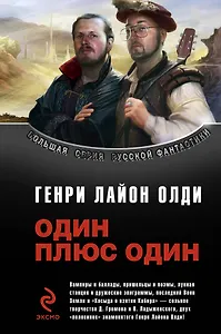 Один плюс один : фантастические произведения