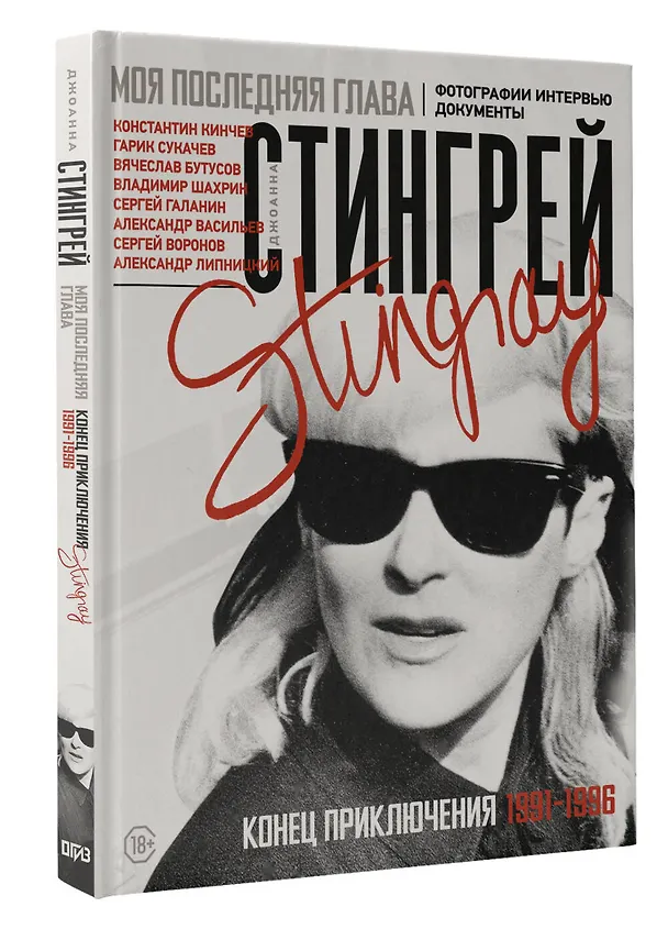 Книга Моя последняя глава. Конец приключения. 1991-1996. Константин Кинчев. Гарик Сукачев. Вячеслав Бутусов. Владимир Шахрин. Сергей Галанин. Александр Васильев. Сергей Воронов (Джоанна Стингрей) — 4
