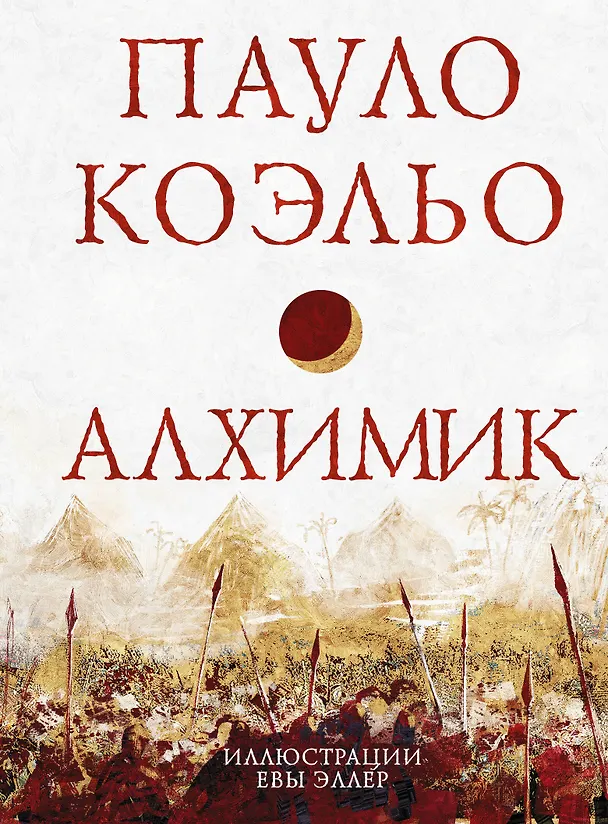 Книга Коэльо. Избранное (подарочный набор) (Пауло Коэльо) — 4