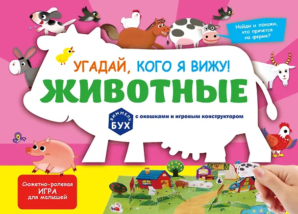 Книга Виммельбух с окошками и игровым конструктором. Угадай, кого я вижу! Животные () — 1