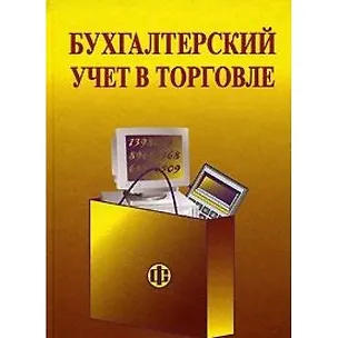Книга Бухгалтерский учет в торговле (2 изд) (учебное пособие). Баканов М. (Финансы и статистика ) ()