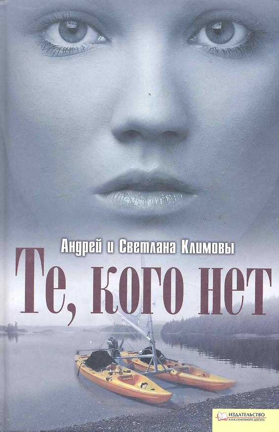 Книга Те кого нет () — 1