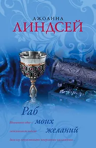 Раб моих желаний : роман