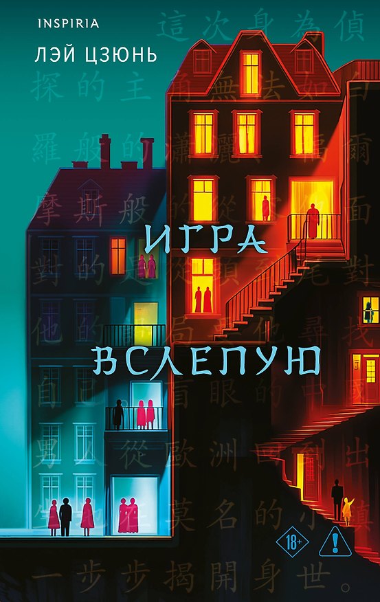 Книга Игра вслепую (Цзюнь Лэй) — 1