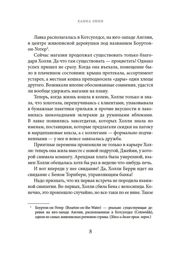 Книга Кондитерская на Хай-стрит: зарождение любви (Ханна Линн) — 11