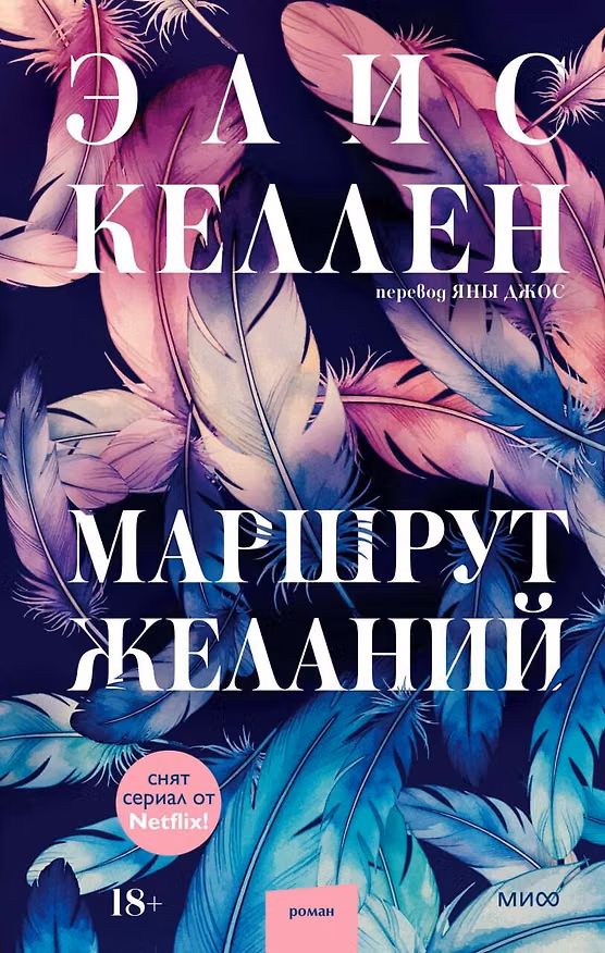 Книга Маршрут желаний (Элис Келлен) — 1