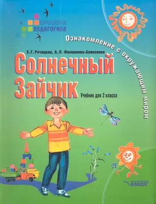 Солнечный Зайчик: Ознакомление с окружающим миром. Учебник для 2 класса специальных (коррекционных) образовательных учреждениях I и II вида — 2355557 — 1