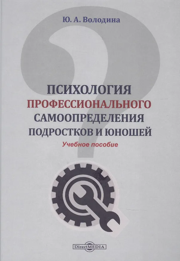 Книга Психология профессионального самоопределения подростков и юношей: учебное пособие () — 1