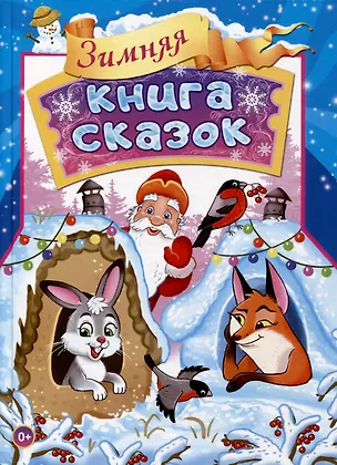 Книга Зимняя книга сказок ()