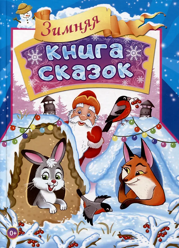 Книга Зимняя книга сказок () — 1