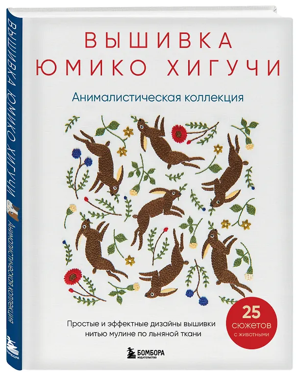 Книга Вышивка Юмико Хигучи. Анималистическая коллекция. Простые и эффектные дизайны вышивки нитью мулине по льняной ткани. 25 сюжетов с животными (Юмико Хигучи) — 5