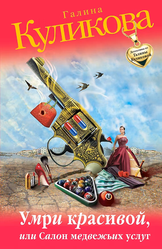 Книга Умри красивой, или Салон медвежьих услуг: роман (Галина Куликова) — 1
