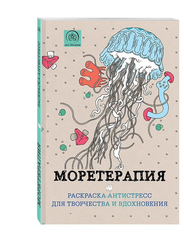 Книга Моретерапия : раскраска-антистресс для взрослых () — 4
