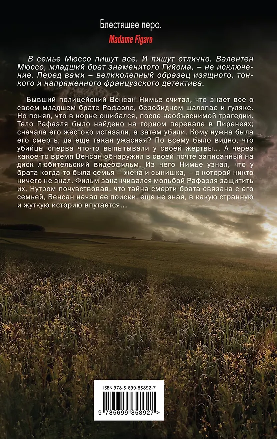 Книга Круг невинных (Валентен Мюссо) — 2
