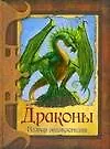 Драконы . Полная энциклопедия