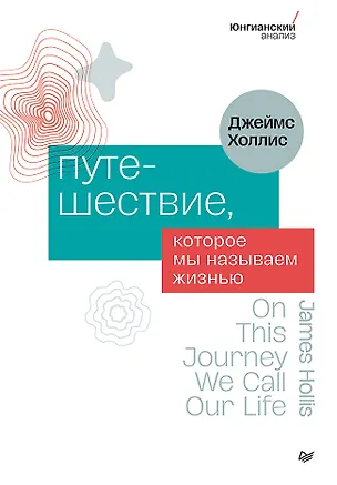 Книга Путешествие, которое мы называем жизнью (Джеймс Холлис)