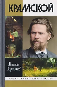 Крамской