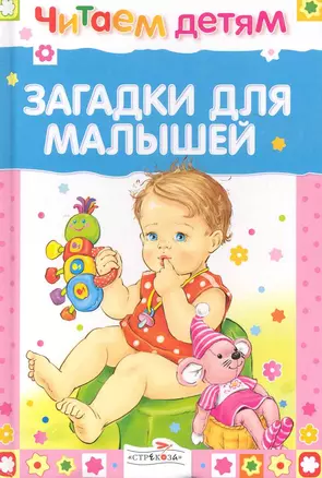 Загадки для малышей — 2226267 — 1