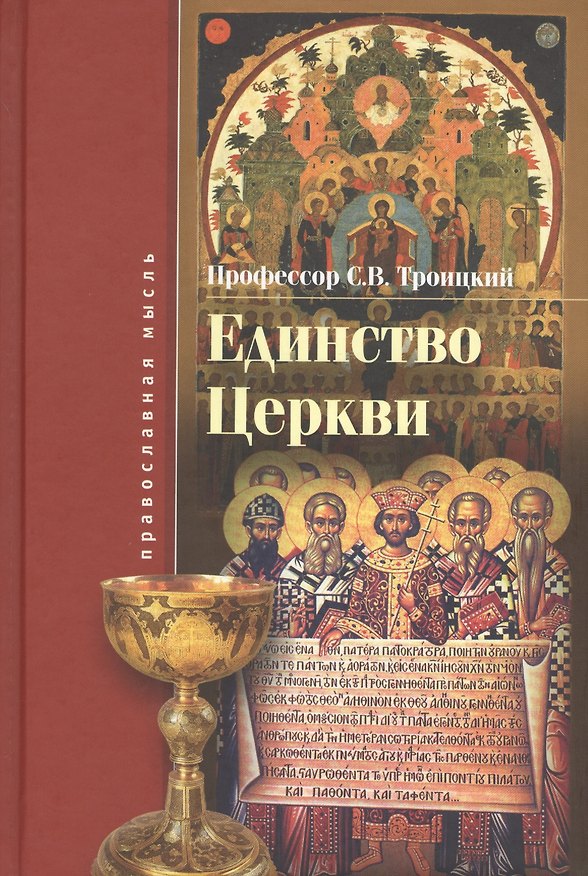 Книга Единство церкви (Сергей Троицкий) — 1