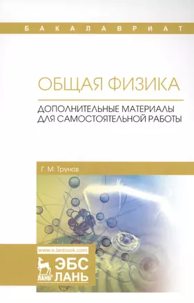 Общая физика. Дополнительные материалы для самостоятельной работы. Учебное пособие — 2699940 — 1