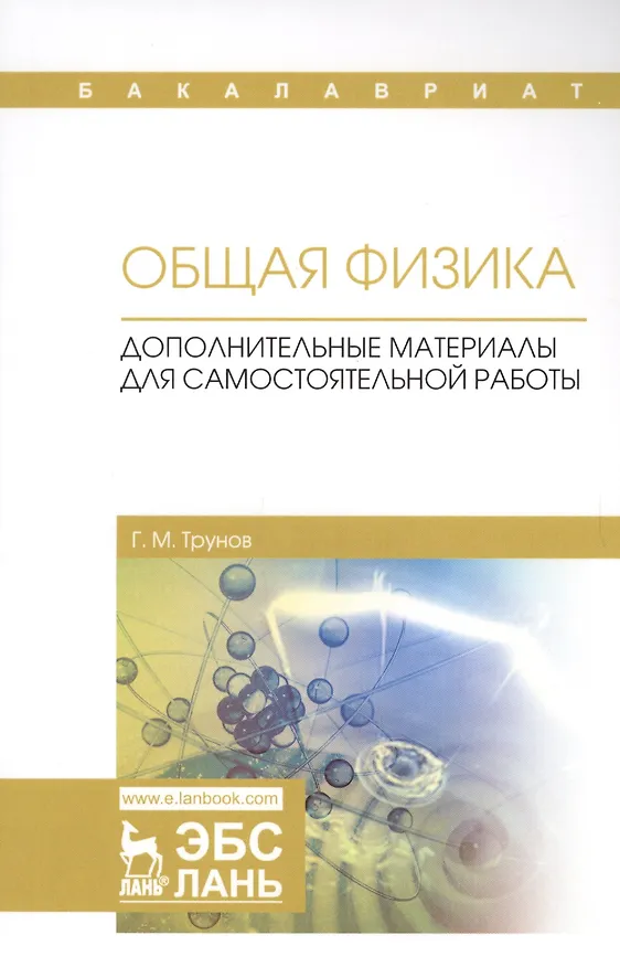 Книга Общая физика. Дополнительные материалы для самостоятельной работы. Учебное пособие () — 1